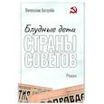 russische bücher: Хотулев Вячеслав Викторович - Блудные дети страны Советов