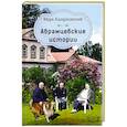 russische bücher: Казарновский М.Я. - Абрамцевские истории