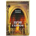 russische bücher: Саницкая Л. Н. - Камин к полуночи