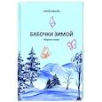 russische bücher: Ковалев Сергей Егорович - Бабочки зимой. Сборник стихов
