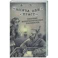 russische bücher: Чехов А.П. - Тысяча одна страсть. Сборник юмористических рассказов