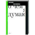 russische bücher: Васякина О. - О чем я думаю