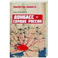 russische bücher: Измайлов О.В. - Донбасс - сердце России