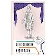 russische bücher: Фонвизин Д. - Недоросль