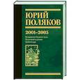 russische bücher: Поляков Ю.М. - Собрание сочинений. Том 5. 2001-2005