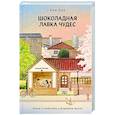russische bücher: Ким Е. - Шоколадная лавка чудес