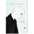 russische bücher: Краснахоркаи Л. - Гомер навсегда