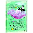russische bücher: Филиппова К.С. - По тропкам и по кочкам шла маленькая точка…