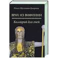 russische bücher: Шульчева-Джарман О.А. - Врач из Вифинии. Коллирий для очей