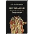 russische bücher: Шульчева-Джарман О.А. - Врач из Вифинии. Сын весталки