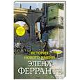 История нового имени. Моя гениальная подруга. Книга 2. Юность