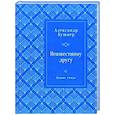 russische bücher: Кушнер Александр Семенович - Неизвестному другу. Новые стихи
