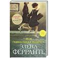 Моя гениальная подруга. Книга 1. Детство, отрочество