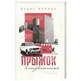 russische bücher: Бейлин Борис - Прыжок в неизвестность