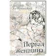 russische bücher: Кутерницкий А. Д. - Первая женщина