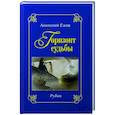 russische bücher: Ежов А. - Горизонт судьбы. Рубаи. Сад мечты. Рубаи. Двухкнижие