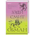 russische bücher: Зэди Смит - Обман