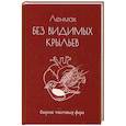 russische bücher: Ленмак - Без видимых крыльев
