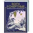 russische bücher: Айлс-Джонстон С. - Боги и смертные: Современное прочтение мифов Древней Греции