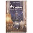 russische bücher: Волкодав Ю. - Фанаты. Счастья хватит на всех