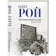 russische bücher: Рой О. - Неотправленные письма