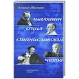 russische bücher: Жаман А.А - Скрещенья судеб. Шаляпин / О'Нил. Станиславский / Чехов