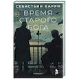 russische bücher: Барри С. - Время старого Бога