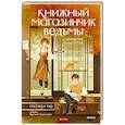 russische bücher: Гретхен Рю - Книжный магазинчик ведьмы. Убийства и чаепития