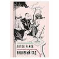 russische bücher: Чехов А. - Вишневый сад