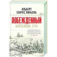 russische bücher: Санчес Пиньоль А. - Побежденный