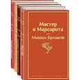 russische bücher: Булгаков М. - Яркая коллекция Булгакова (набор из 4 книг: Мастер и Маргарита, Морфий. Повести и рассказы, Собачье сердце, Белая гвардия)
