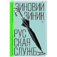 Русская служба: роман