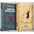 russische bücher:  - Комплект из 2-х книг: Книжный вор. Список Шиндлера