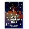 russische bücher: Рубиалес И. - Пока не закончатся звезды