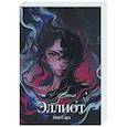 russische bücher: Сара М. - Эллиот