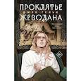 russische bücher:  - Комплект из 2-х книг: Гойда.  Проклятье Жеводана