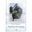russische bücher:  - Зарубки на сердце