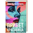Привет, красавица