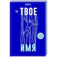 russische bücher: И Э. - Твое имя