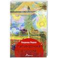 russische bücher: Фадеев В.А. - Пятимерная Россия: поэма