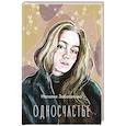 russische bücher: Забегалова Н.А. - Односчастье