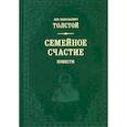 russische bücher: Толстой Лев Николаевич - Семейное счастие
