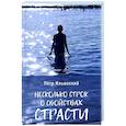 russische bücher: Ильинский П.О. - Несколько строк о свойствах страсти