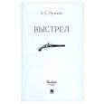 russische bücher: Пушкин Александр Сергеевич - Выстрел