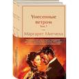 russische bücher: Маргарет Митчелл - Комплект из 2 книг: Унесенные ветром. Том 1. Том 2