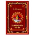 Великорусские сказки