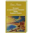 russische bücher: Даншох А. - История из пропавшего чемодана. Мифы Лазурного Берега