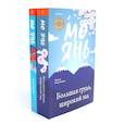 russische bücher: Мо Янь - Большая грудь, широкий зад. Лягушки (комплект из 2-х книг)