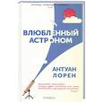 russische bücher: Лорен А. - Влюбленный астроном