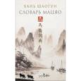 russische bücher: Хань Шаогун - Словарь Мацяо